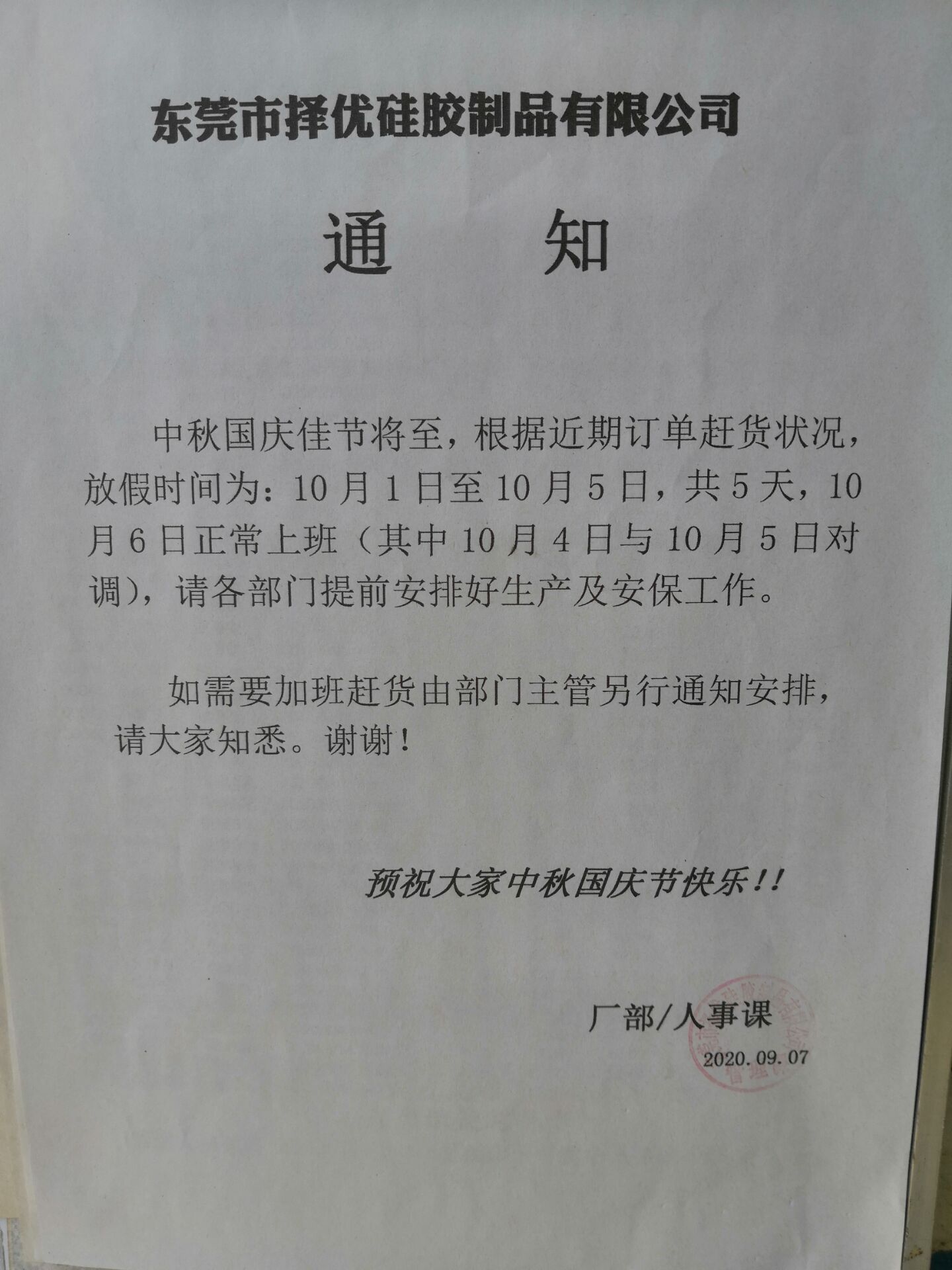 2020年擇優(yōu)硅膠國慶中秋節(jié)放假安排
