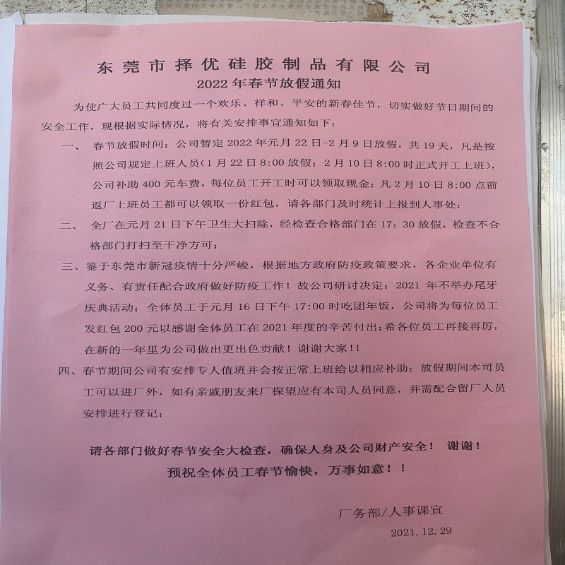 2022年擇優(yōu)硅膠春節(jié)放假通知