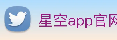 星空app官网 Logo